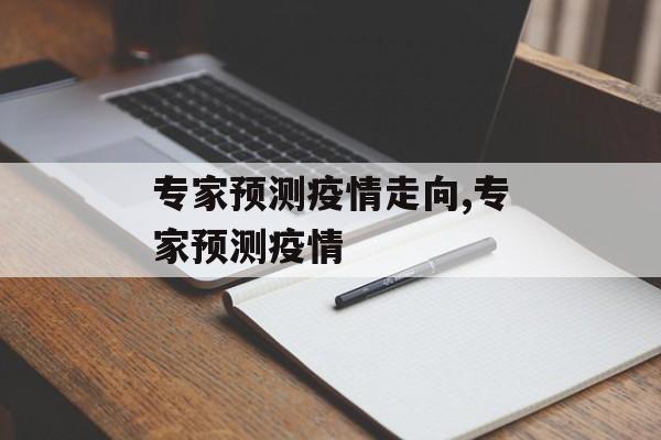 专家预测疫情走向,专家预测疫情